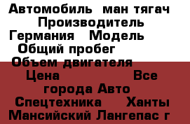 Автомобиль  ман тягач  › Производитель ­ Германия › Модель ­ ERf › Общий пробег ­ 850 000 › Объем двигателя ­ 420 › Цена ­ 1 250 000 - Все города Авто » Спецтехника   . Ханты-Мансийский,Лангепас г.